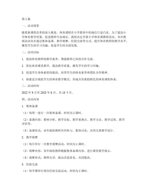 小学体育课教研活动计划(3篇)