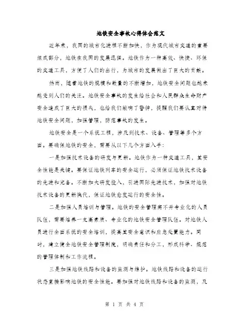 地铁安全事故心得体会范文（二篇）