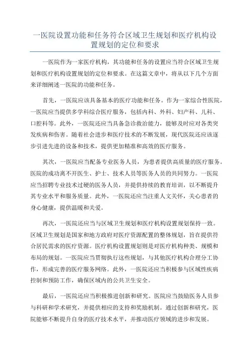 一医院设置功能和任务符合区域卫生规划和医疗机构设置规划的定位和要求