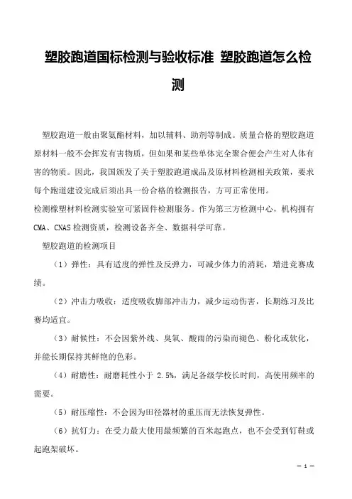 塑胶跑道国标检测与验收标准 塑胶跑道怎么检测
