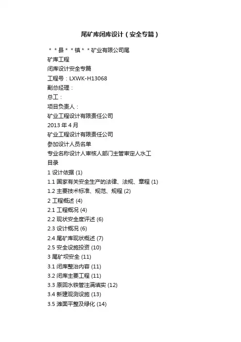 尾矿库闭库设计（安全专篇）