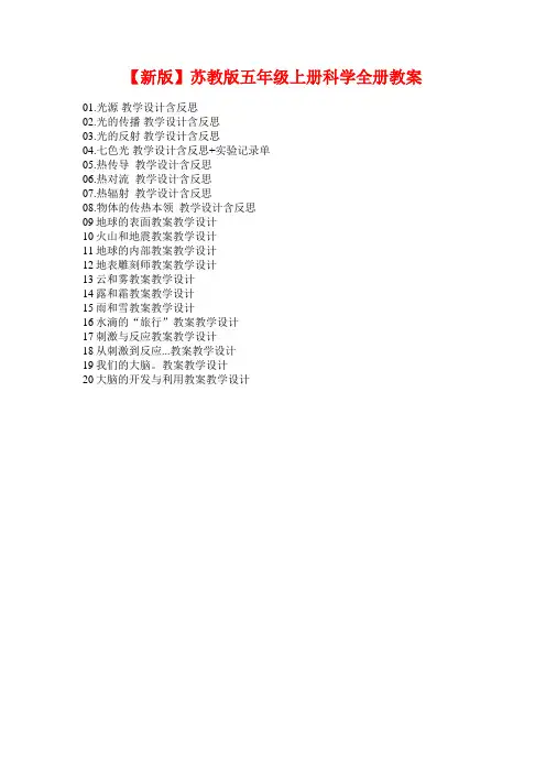 【新教材】新课标苏教版小学科学五年级上册全册教案教学设计