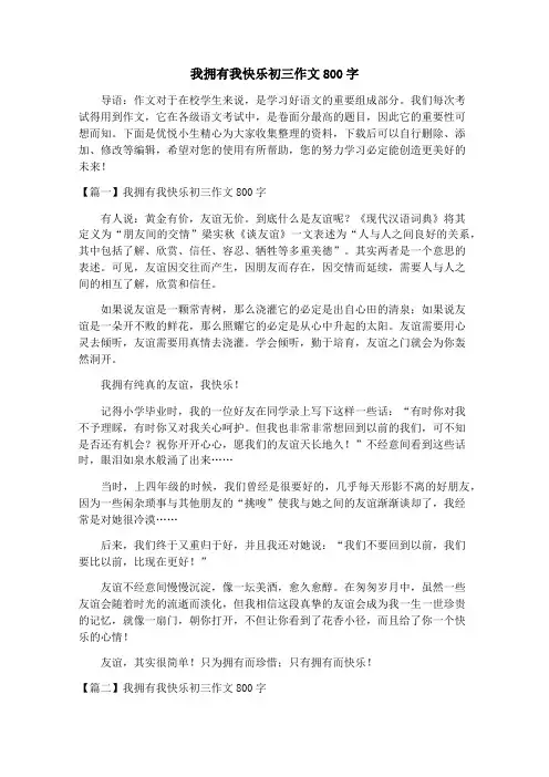 我拥有我快乐初三作文800字