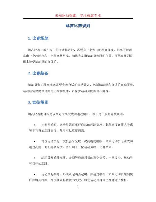 跳高比赛规则