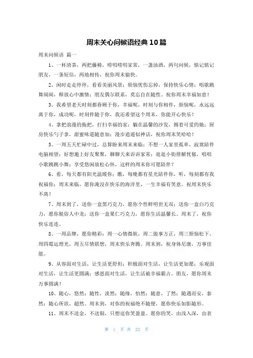 周末关心问候语经典10篇