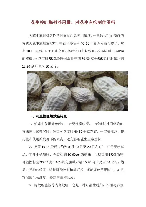 花生控旺烯效唑用量,对花生有抑制作用吗