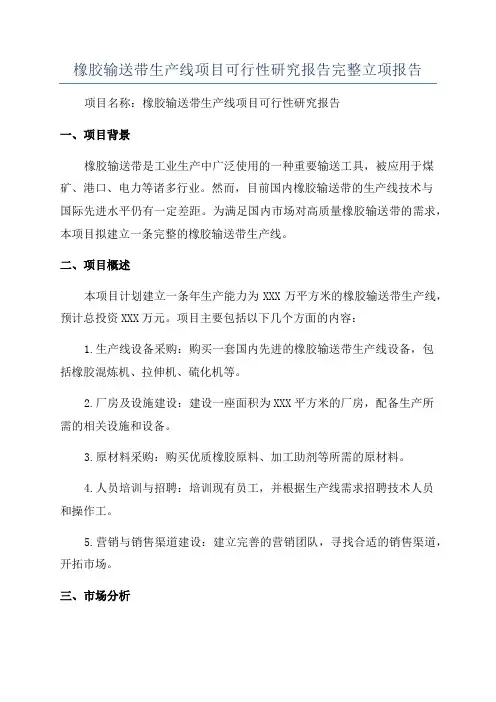 橡胶输送带生产线项目可行性研究报告完整立项报告