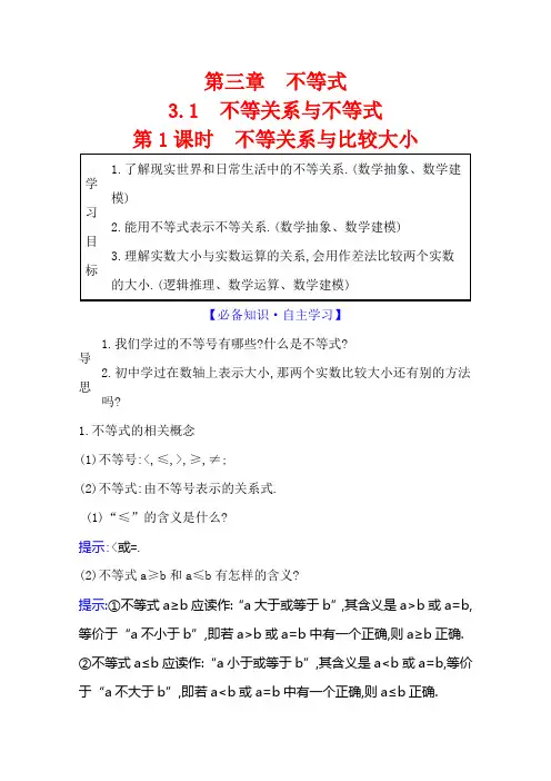 2021-2022版老教材数学人教A版必修5学案：3.1.1不等关系与比较大小含答案