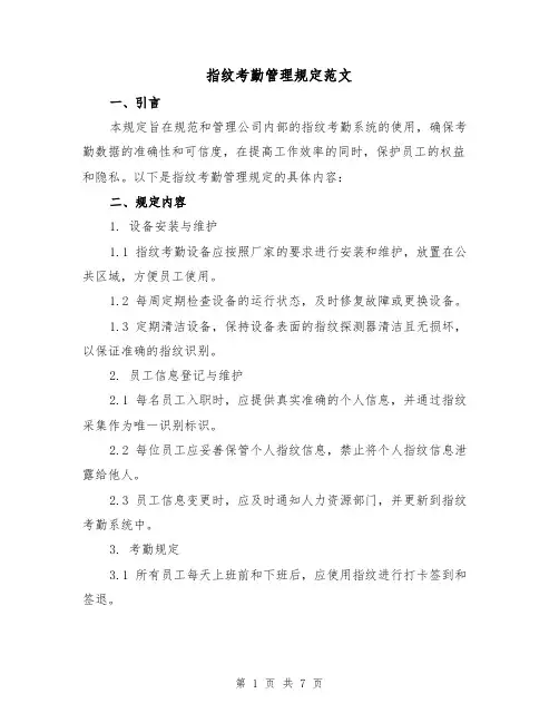 指纹考勤管理规定范文（3篇）