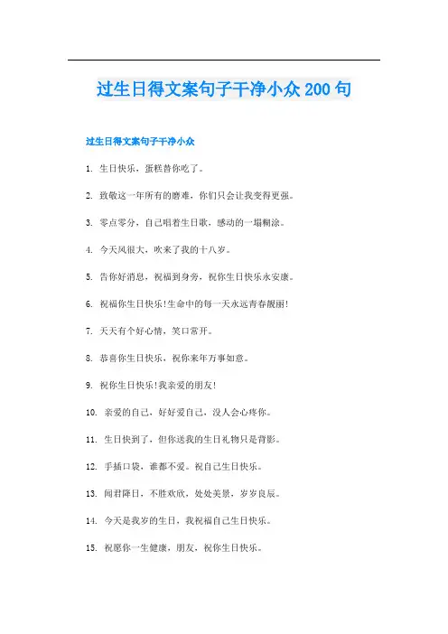 过生日得文案句子干净小众200句