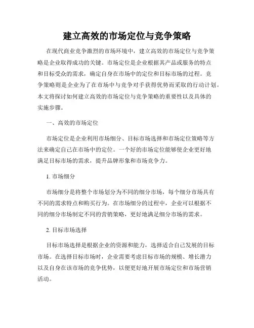 建立高效的市场定位与竞争策略
