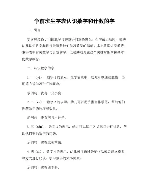 学前班生字表认识数字和计数的字