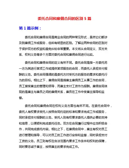 委托合同和雇佣合同的区别5篇