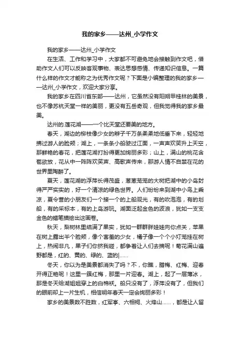 我的家乡——达州_小学作文