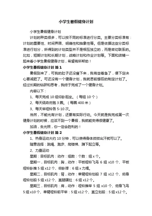 小学生暑假健身计划