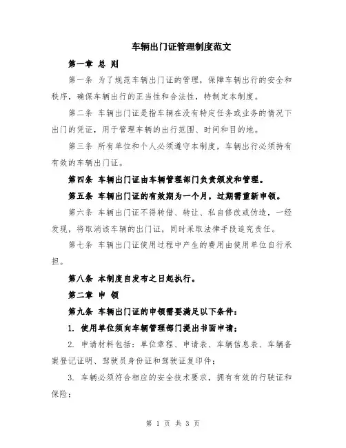 车辆出门证管理制度范文