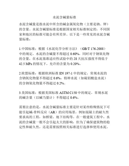 水泥含碱量标准