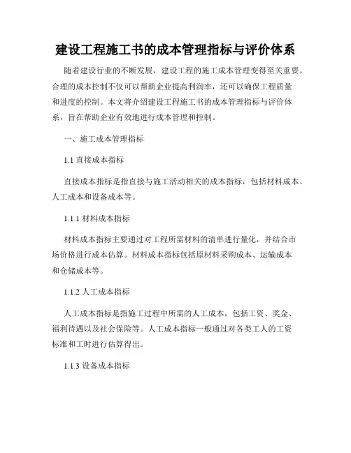 建设工程施工书的成本管理指标与评价体系