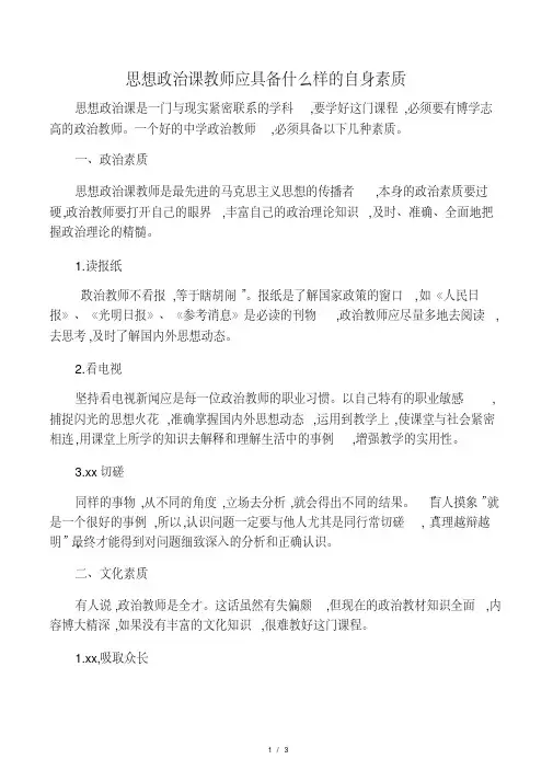 思想政治课教师应具备什么样的自身素质-精选教育文档