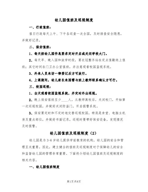 幼儿园值班及巡视制度(5篇)