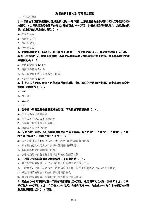 资产评估【【财管知识】第六章营运资金管理习题