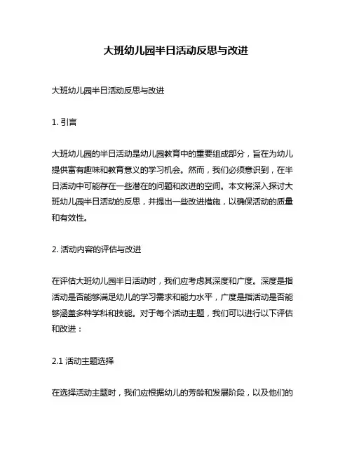 大班幼儿园半日活动反思与改进