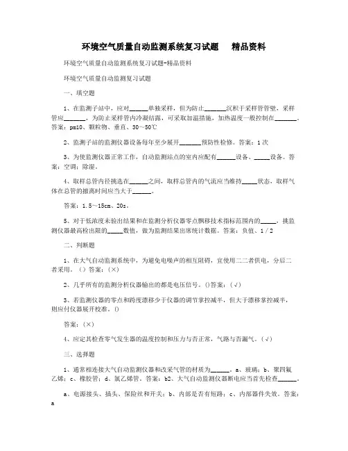 环境空气质量自动监测系统复习试题   精品资料