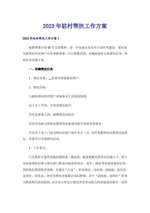 2023年驻村帮扶工作方案