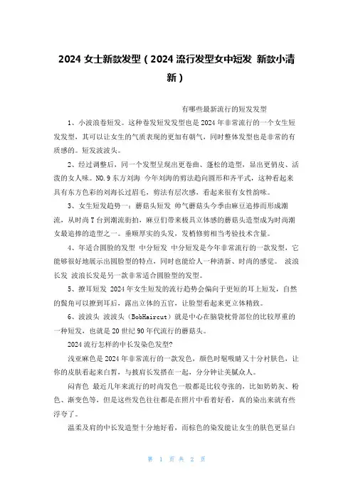 2024女士新款发型(2024流行发型女中短发 新款小清新)
