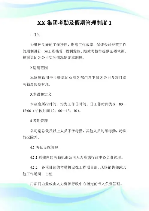 XX集团考勤及假期管理制度1.doc
