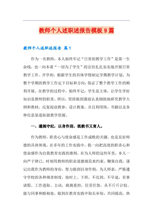 教师个人述职述报告模板9篇