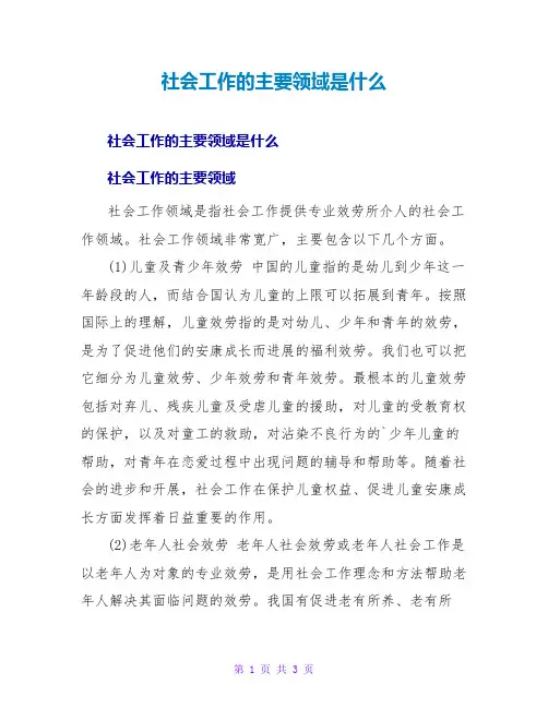 社会工作的主要领域是什么