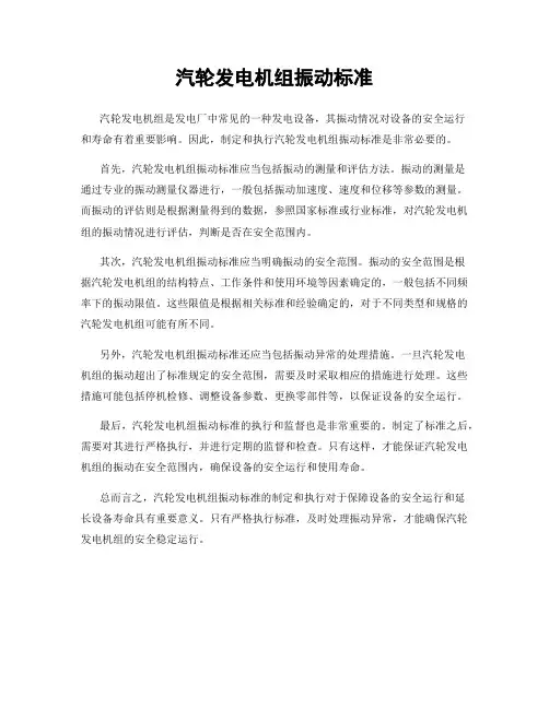 汽轮发电机组振动标准