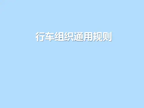 轨道交通行车组织通用规则