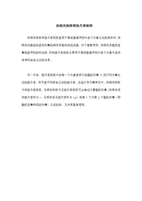自相关矩阵和协方差矩阵