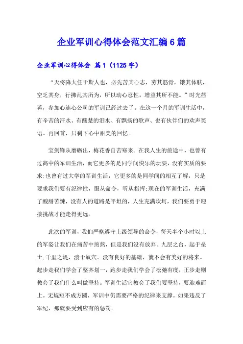企业军训心得体会范文汇编6篇