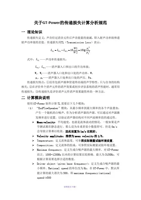 关于GT-Power的传递损失计算分析规范