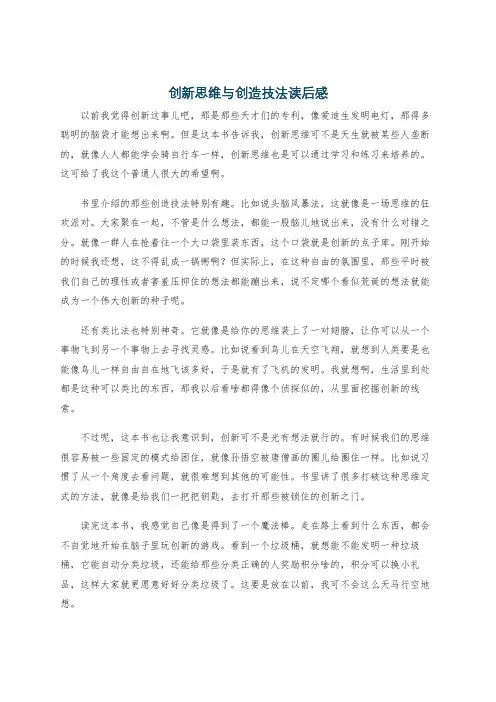 创新思维与创造技法读后感