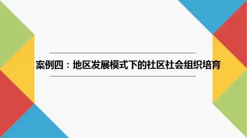 社会工作实务案例教程PPT17