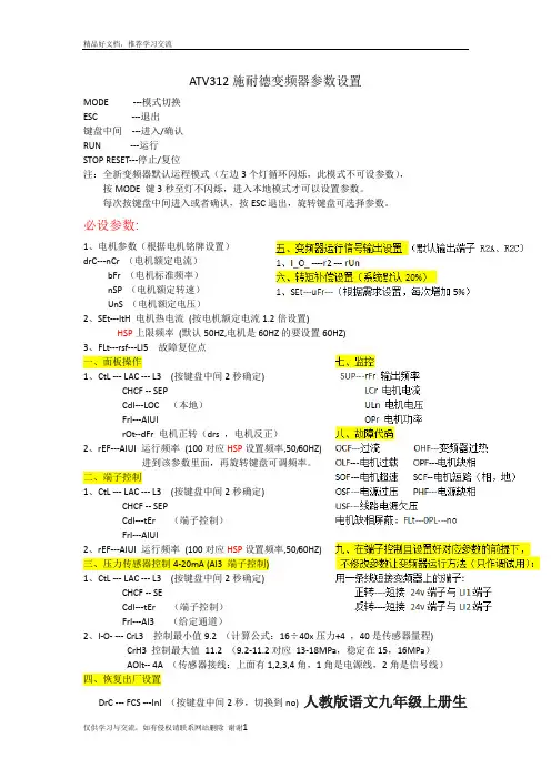 最新ATV312施耐德变频器参数设置-(简易)