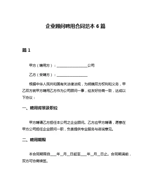 企业顾问聘用合同范本6篇