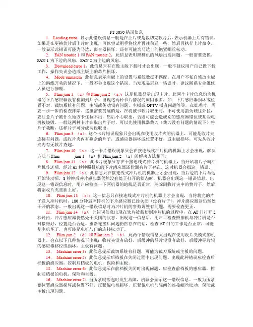 网屏FT-R3050照排机的错误代码