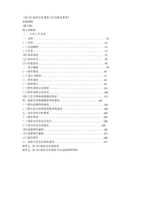 地质灾害调查与区划基本要求