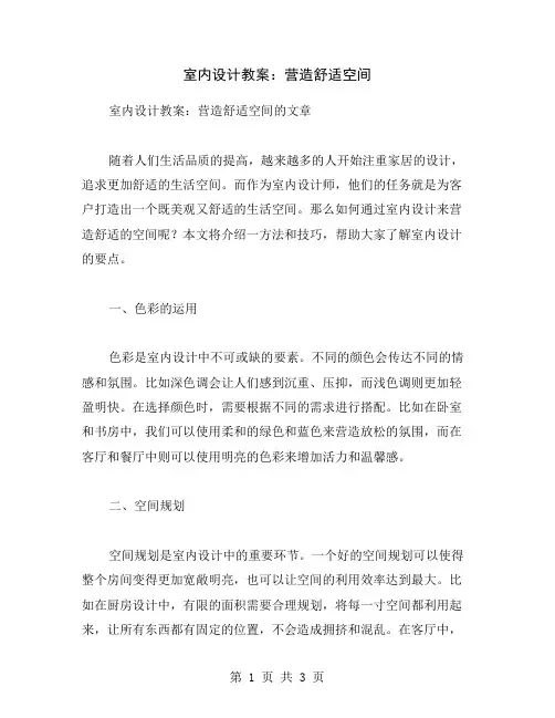 室内设计教案：营造舒适空间
