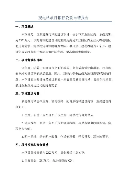变电站项目银行贷款申请报告
