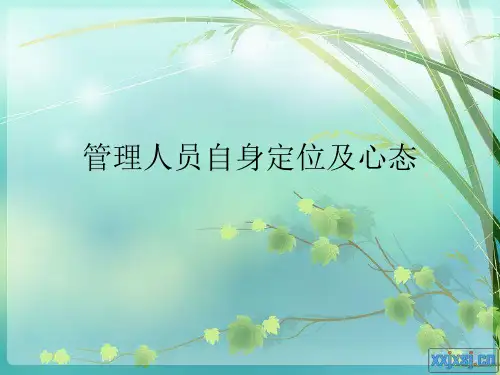 管理人员自身心态及定位