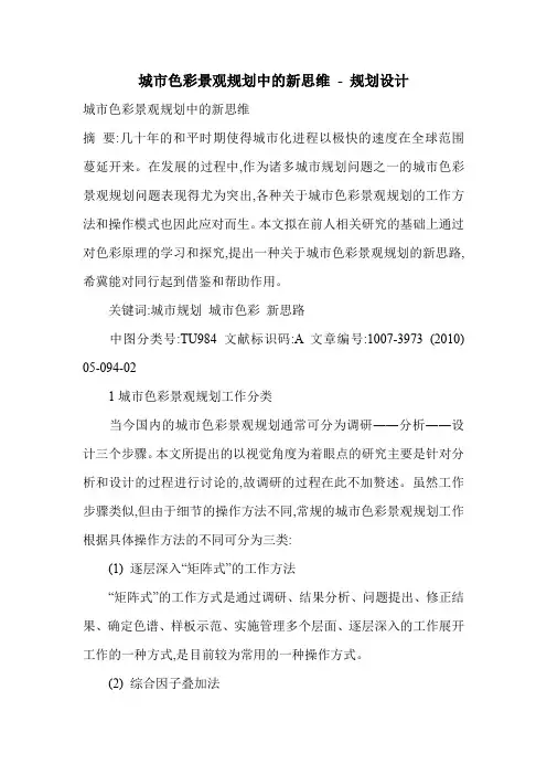 城市色彩景观规划中的新思维