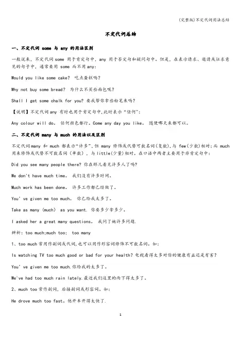 (完整版)不定代词用法总结