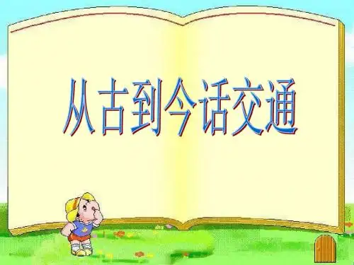 从古到今话交通