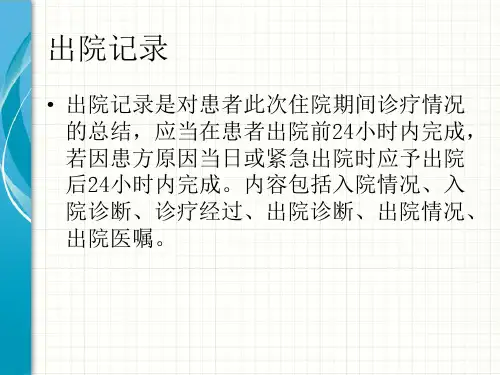 出院记录及出院指导ppt课件